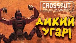 ДИКИЙ УГАР! - ШИМОРО в Crossout