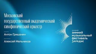 ГЕРШВИН | РАВЕЛЬ | БЕРНСТАЙН | МГАСО |  АНТОН ГРИШАНИН | АЛЕКСЕЙ МЕЛЬНИКОВ | 10 ДЕКАБРЯ 2023