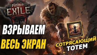 [Poe2] ТИТАН ЧЕРЕЗ ТОТЕМЫ ДЕЛАЕТ ГРЯЗЬ НА ВЕСЬ ЭКРАН! ГАЙД НА БИЛД!