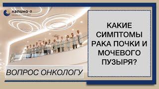 Какие симптомы рака почки и лоханки или мочевого пузыря?