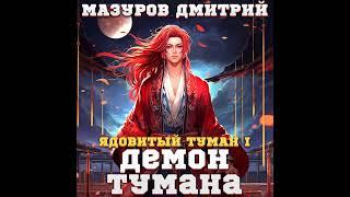 Аудиокнига "Ядовитый туман I. Демон тумана - Мазуров Дмитрий"