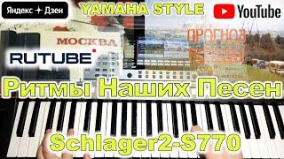 Прогноз погоды ЦТ СССР Yamaha PSR-S770/S970 Style Schlager2-S770 (перезалив)