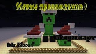 Обзоры карт Minecraft #3 (Новые прохождения)