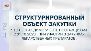 Подача заявки на Лекарственные препараты в структурированном виде с 01.10.23 (05.10.23)