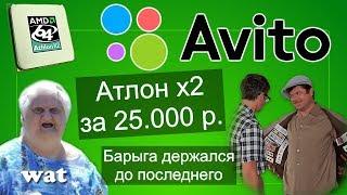 AMD Athlon x2 6000+ за 25.000 рублей / Опытный барыга авито / Барыги Avito #5