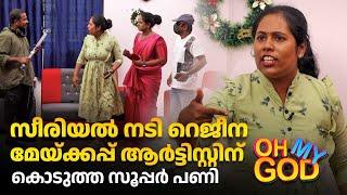 സീരിയൽ നടി റെജീന മേയ്ക്കപ്പ് ആർട്ടിസ്റ്റിന് കൊടുത്ത സൂപ്പർ പണി | #OhMyGod | EP 425 | Kaumudy