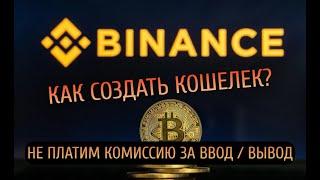 Создаем криптокошелек на Binance. Как не платить комиссию за ввод/вывод?