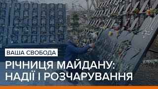 Річниця Майдану: надії і розчарування | Ваша Свобода