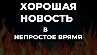 ХОРОШАЯ НОВОСТЬ в это сложное ВРЕМЯ