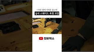 중고차 실내 스웨이드 복원 과정