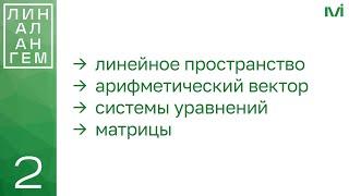 Линейное пространство, системы линейных уравнений, матрицы | 2 | Константин Правдин | ИТМО