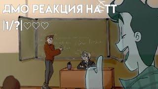 °.•реакция ДМО на тт.°•  |1/?| (моё первое видео не судите строго)