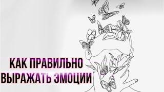 Как правильно выражать ЭМОЦИИ | учимся правильно выражать эмоции | упражнение