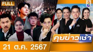 รายการคุยข่าวเช้าช่อง8 | 21 ต.ค. 67 | FULL EP | คุยข่าวเช้า ออนไลน์ | ข่าวช่อง8