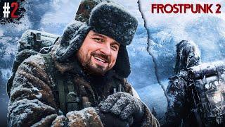 МЫ ЗАМЕРЗАЕМ! ПОМОГИТЕ! - FROSTPUNK 2 #2