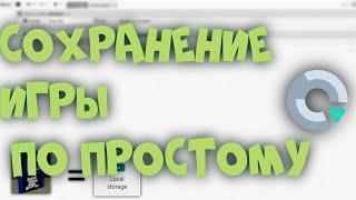 Понятный гайд по сохранению игры в Construct 3 / Плагин Local storage / Понятно так что даже Я пойму