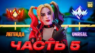 Путь До Наивысшего РАНГА В Fortnite - Часть 5 [Финал]