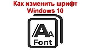 Как изменить шрифт Windows 10