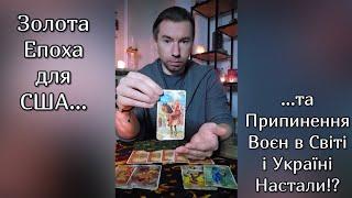 ЗОЛОТА ЕПОХА для США та ПРИПИНЕННЯ ВОЄН в Світі і Україні Настали⁉️