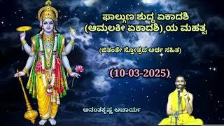 ಫಾಲ್ಗುಣ ಶುದ್ಧ ಏಕಾದಶಿ (ಆಮಲಕೀ ಏಕಾದಶಿ) ಯ ಮಹತ್ವ | Aamalakee Ekadashi |Ananthakrishna Acharya| 10/03/2025