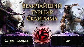 Skyrim - Величайший турнир! #67. Я есть Грок!