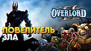 Overlord 2 прохождение на русском Оверлорд 2