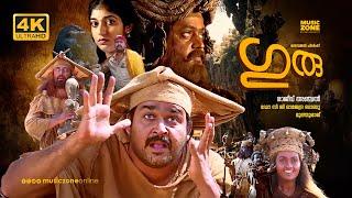 GURU | 4K | Super Hit Malayalam Fantasy Full Movie | Mohanlal | Suresh Gopi | Sithara | Kaveri