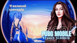 ЭСТЕТИКА СНАЙПЕРСКИХ УЧЕНИЙ С АВРОРОЙ l PUBG MOBILE AURORA l ПАБГ МОБАИЛ АВРОРА