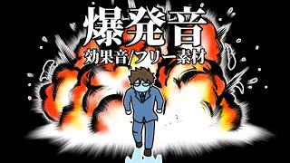 爆発音・効果音【ドーン/爆発/フリー素材/無料】