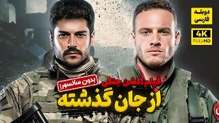 فیلم سینمایی ترکی اکشن جنگی از جان گذشته با دوبله فارسی | Film Action | Can Feda Film Doble Farsi