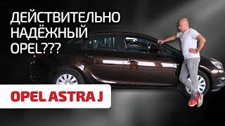 Что не так с Opel Astra J? Как не прогадать при эксплуатации и выборе этой машины?