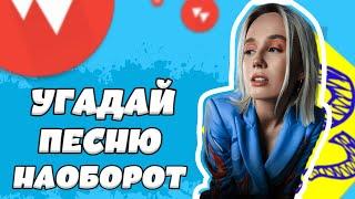 УГАДАЙ ПЕСНЮ НАОБОРОТ ЗА 10 СЕКУНД | ГДЕ ЛОГИКА?