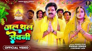 #Video | जल थल सेवनी | #Pawan Singh | Jal Thal Sewani | Khushbu Jain | Bhojpuri Chhath Song 2023