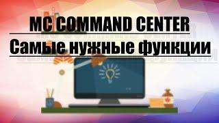 MC COMMAND CENTER | МОД КОМАНДНЫЙ ЦЕНТР | САМЫЕ НУЖНЫЕ ФУНКЦИИ