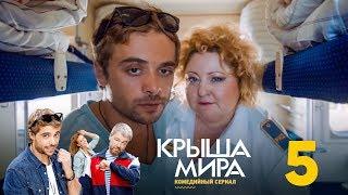 Крыша мира | Сезон 1 | Серия 5