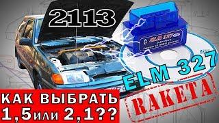 Как правильно выбрать и подключить ELM 327? 1,5 или 2,1?