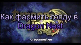 Как фармить голду в Dragon nest Europe 95 cup