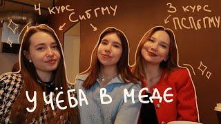 Студентки СибГМУ и ПСПбГМУ об учебе в меде🫢