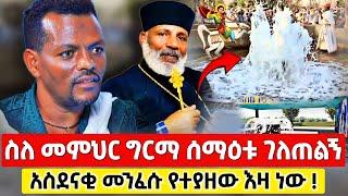 bermel Georgis ሰማዕቱ ስለ መምህር ግርማ ገለጠልኝ ደነቀኝ ! | በርሜል ቅዱስ ጊዮርጊስ #Orthodox