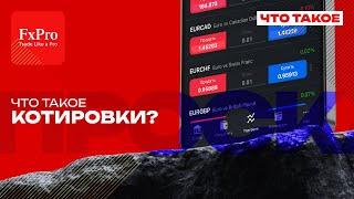  Биржевая Котировка: Разбираемся Вместе ️ Трейдинг для новичка от FxPro