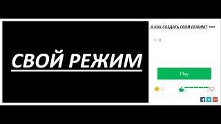 КАК СОЗДАТЬ СВОЙ РЕЖИМ В РОБЛОКСЕ? (туториалы по роблоксу №1)