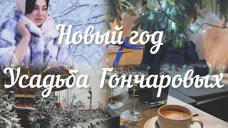 #Аэропорт! #Минеральные Воды! #Усадьба Гончаровых в #Калуге! #Обзор_книг! Рождество! #Православие!