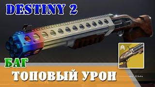 Баг топовый урон в Destiny 2 Четвертый всадник, босс, подземелье