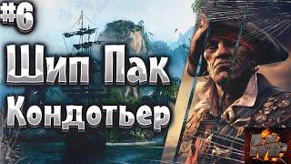 Corsairs Ship Pack #6/Кондотьер/Снейкман Янг/Карлос Кассир/Новый корабль/Сокровища/Шип пак v2.1.4