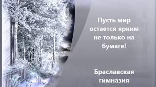 Пусть мир остается ярким