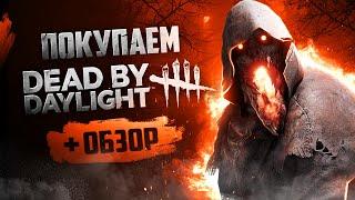 Обзор Dead by Daylight | Где купить дёшево