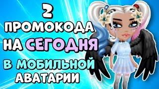 2 НОВЫХ ПРОМОКОДА на СЕГОДНЯ в Мобильной Аватарии / новые рабочие промокоды 2022