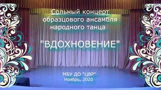 Сольный концерт образцового ансамбля народного танца "Вдохновение" ноябрь 2020