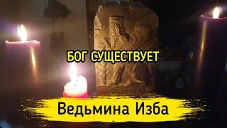 БОГ СУЩЕСТВУЕТ. ВЕДЬМИНА ИЗБА ▶️ МАГИЯ