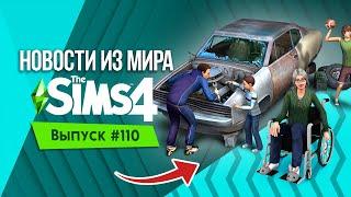 НОВОСТИ ИЗ МИРА THE SIMS : МАШИНЫ И ИНВАЛИДЫ В БЕСПЛАТНОМ ОБНОВЛЕНИИ!?